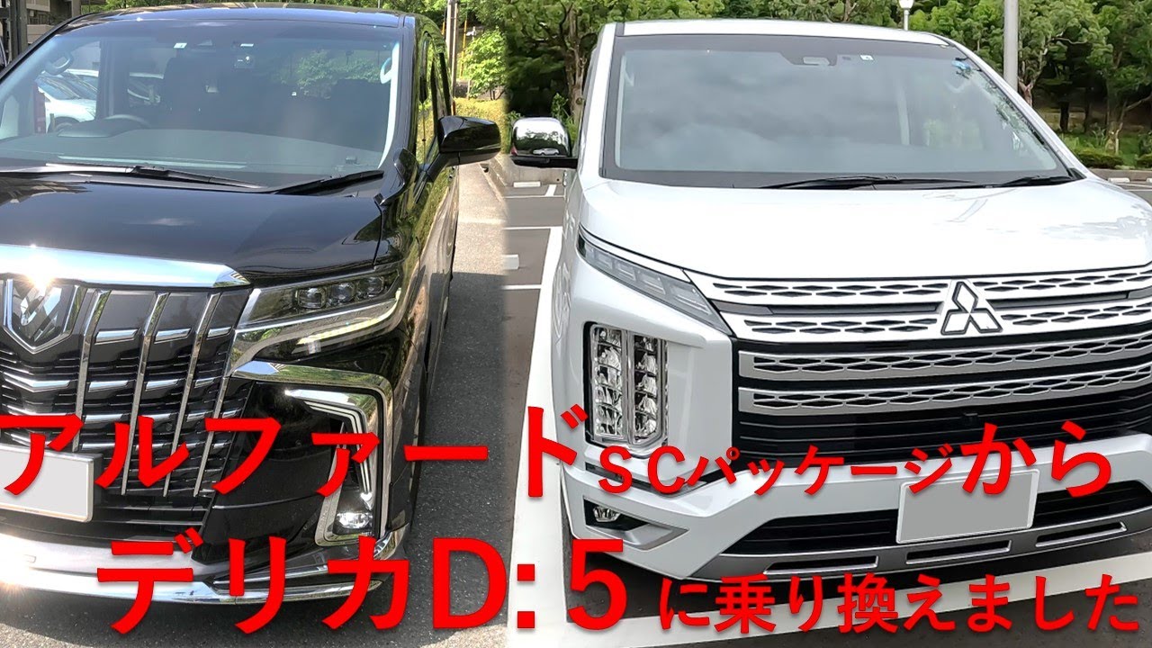 デリカD5 納車直後の感想】アルファードSCパッケージから乗り換えまし 