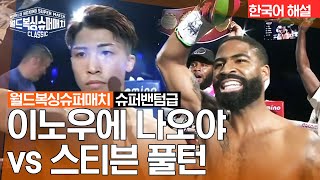 [월드 복싱 슈퍼 매치] 이노우에 나오야 vs 스티븐 풀턴