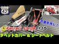 【プラモ】F1 #15　FERRARI　F310B　タペットカバー & シートベルト