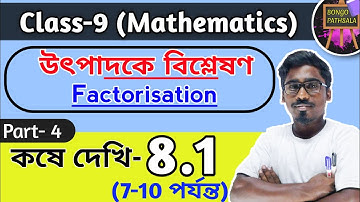 Class 9 math Chapter 8 (Part 4) |  উৎপাদকে বিশ্লেষণ |  Factorisation | Class 9 Math Kose Dekhi 8.1