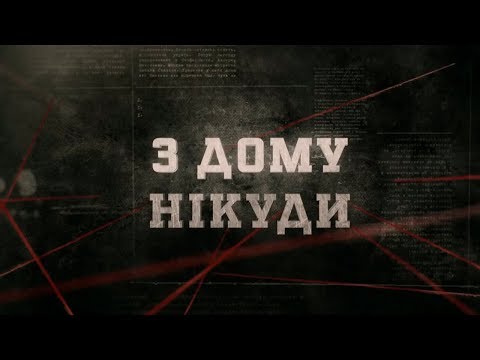 Видео: З дому нікуди | Вещдок