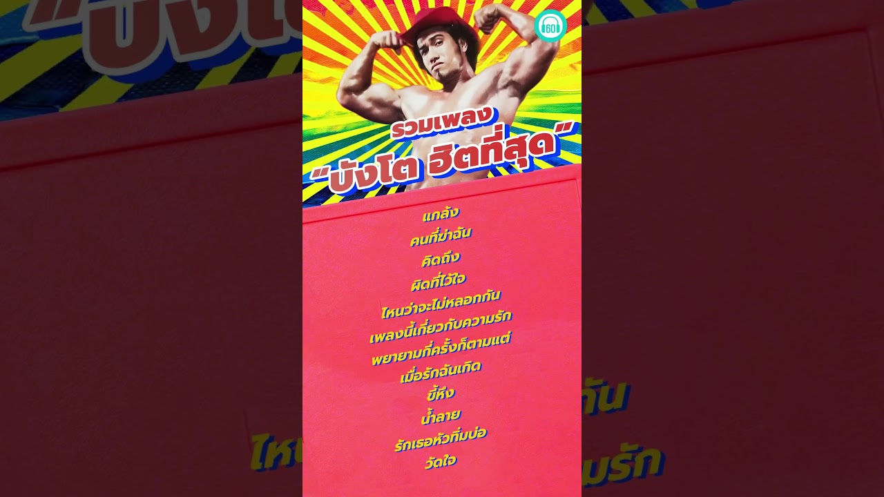 Silly fools - รวมเพลงบังโต ฮิตที่สุด #เพลงเก่า #เพลงดัง #บังโต