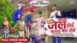Aaj Jail Hoi Kal Bail Hoi | #Ritesh Panday | आ गया तहलका मचाने वाला नया - #VIDEO | New Bhojpuri Song