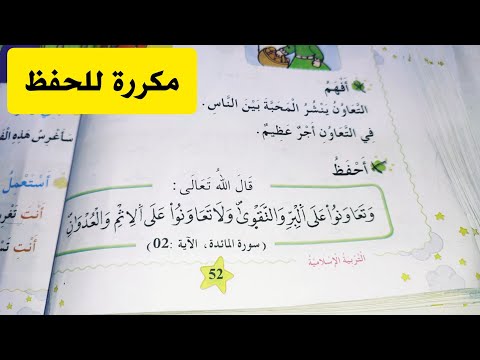 وتعاونو على البر والتقوى ولا تعاونو على الاثم والعدوان للسنة أولى ابتدائي مكررة للأطفال