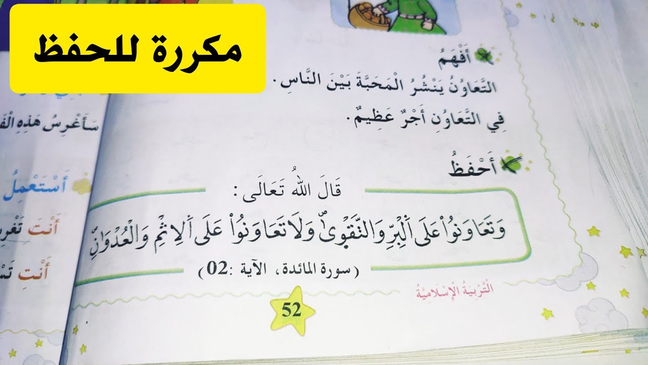وتعاونو على البر والتقوى ولا تعاونو على الاثم والعدوان للسنة أولى ابتدائي مكررة للأطفال