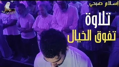 تلاوة خيالية تفوق الوصف قمت الخشوع !! ماشاء الله عيك يا اسلام صبحي HD !!