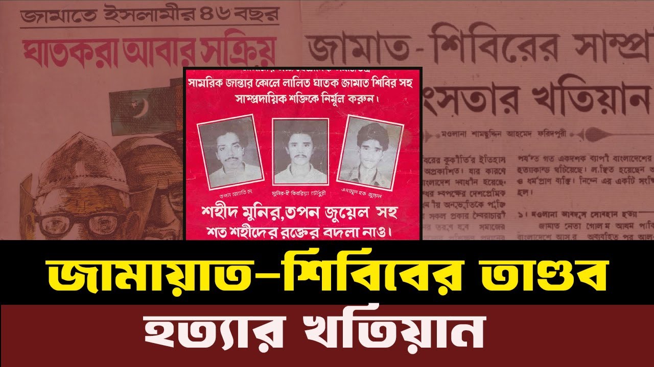 জামায়াত–শিবিরের নৃশংসতার প্রামাণ্য দলিল। INFOTAINMENT BD