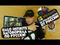 Microsoft не отказываются от России! Halo Infinite заговорила по русски!