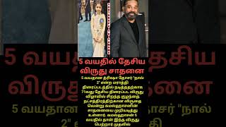 5 வயதில் முதல் தேசிய விருது உலக சாதனை #shortsfeed #trending #nationalaward #awards #bestactor #tamil