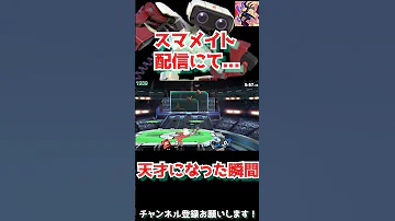 スマメイト配信中に天才になった男 Shorts 