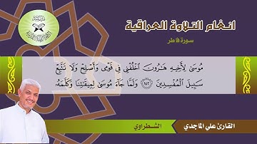 سورة الاعراف -  القارئ علي الماجدي  - الشطراوي