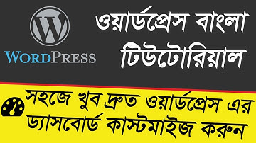 Basic WordPress Bangla Tutorial for Beginners (Dashboard Customize) Part # 03