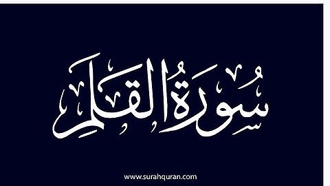 سورة القلم مكتوبة لفضيلة الشيخ ياسر الدوسري | Sourat Al Qalam Sheikh Yasser Al Dosari 
