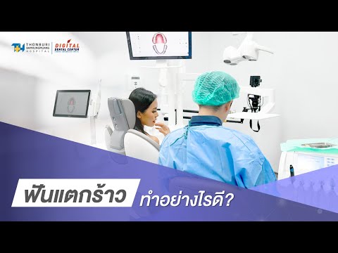 ฟันแตกร้าว ทำอย่างไรดี  | Digital Dental Center