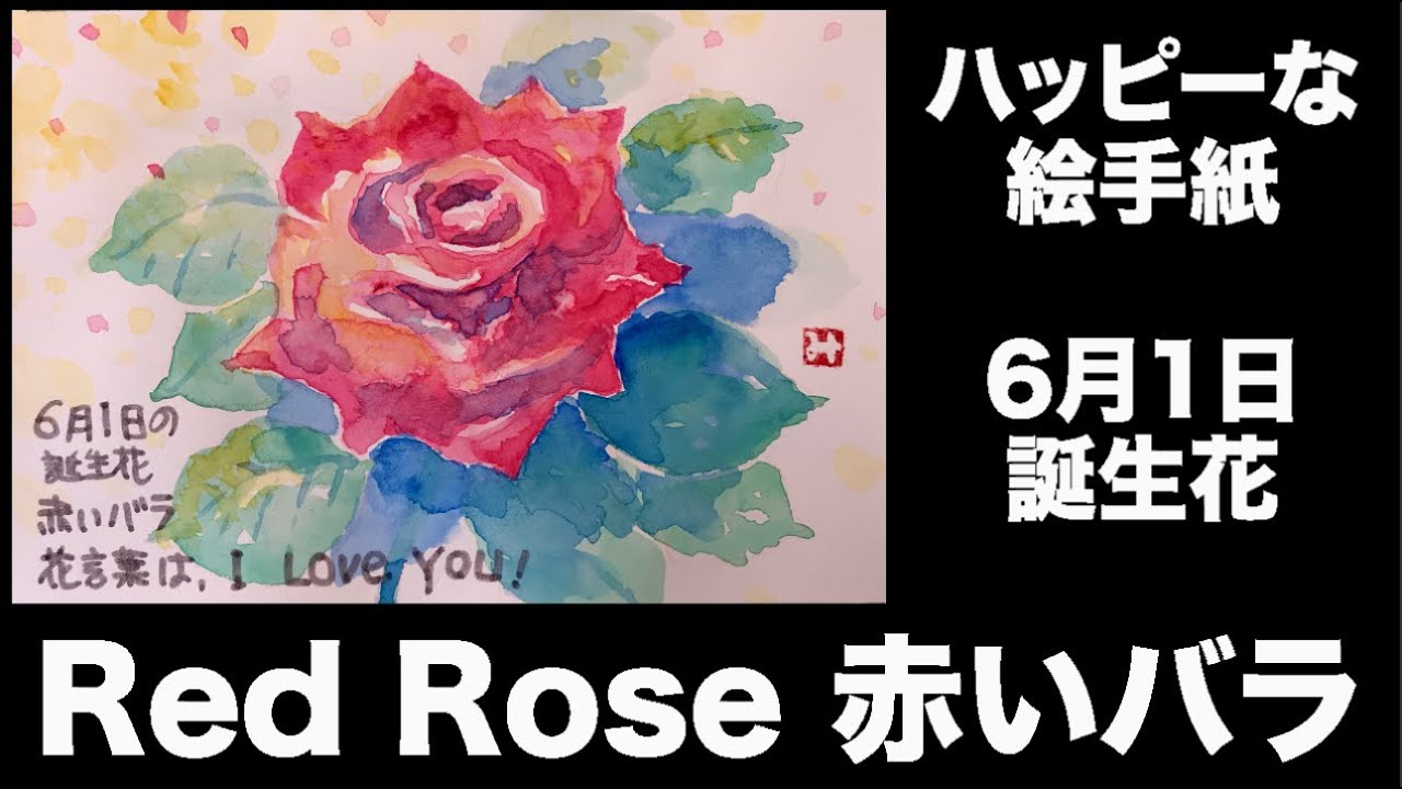 ハッピーな絵手紙 6月1日 誕生花 Red Rose 赤いバラ Youtube