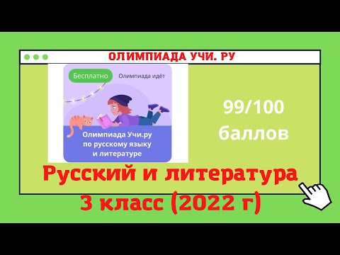 Осенняя Олимпиада по русскому языку и литературе 3 класс 2022 г