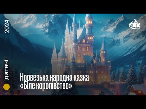 Норвезька народна казка «Біле королівство»