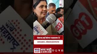Pankaja Munde News पकज मडचय मधयम परतकरयवळ जरदर गधळ...