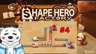 【ShapeHeroFactory】工場のラインってわからん！#4【白熊VTuber】