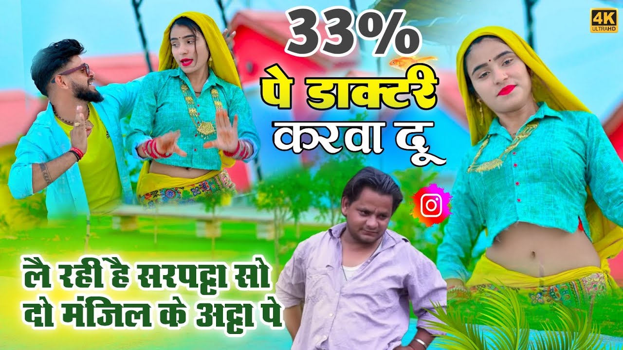 33% पे डाक्टरी करवायदूं || लै रही है सरपट्टा सो दो मंजिल के अट्टा पे || Tu Chale Maroda || PR Gurjar