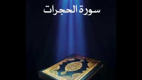 سورة الحجرات عبدالله بصفر المعلم