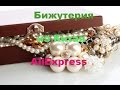 ОЧЕНЬ МНОГО!!! Бижутерия из Китая с сайта AliExpress