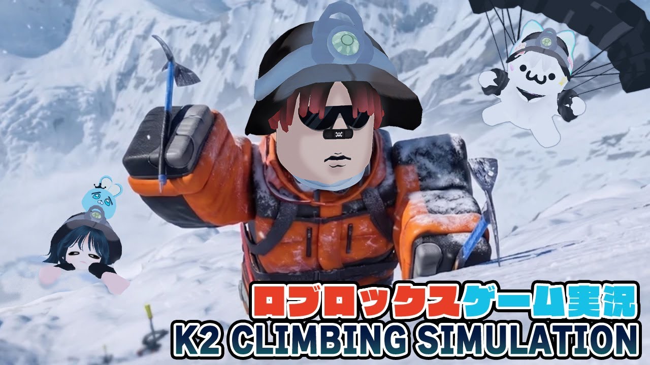 【Roblox】ロブラボの参加型ライブゲーム配信！：K2 CLIMBING SIMULATION【ロブロックス】