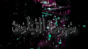 سورة القيامة _القارئ احمد خضر _تلاوة هدوء وسكينة لايوصف💤💤😴😪