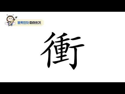 [반디랑블록한자 2권] 衝(찌를충)