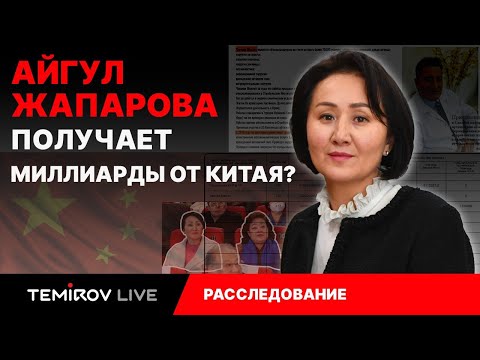 Засекреченные миллиарды Айгуль Жапаровой из Китая // Темиров лайв