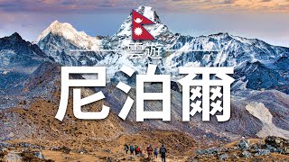 【尼泊爾】旅遊 - 尼泊爾必去景點介紹 | 亞洲旅遊 | Nepal Travel | 雲遊