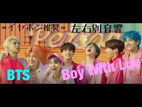 ≪イヤホン推奨🎧≫  BTS  Boy With Luv 左 韓国語　右 日本語
