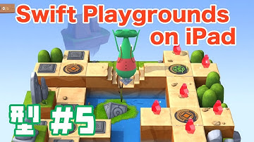 【iPadでプログラミング入門】型#5 - Swift Playgrounds コードを学ぼう2