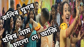 কলিৰ যুগৰ হৰিৰ নাম 🪔 চালো দে আজি 🤭।  @mrinalvlogs4863