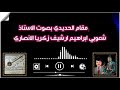 شعوبي ابراهيم مقام حديدي