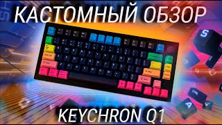 Полный обзор Keychron Q1 / Кастомная механическая клавиатура по цене смартфона + КОНКУРС