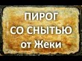 НА КУХНЕ С ДЖЕКИ / ПИРОГ СО СНЫТЬЮ ОТ ДЖЕКИ / БЫСТРЕЕ ВКУСНЕЕ ПОЛЕЗНЕЕ