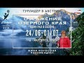 Турлидер в Австрии - отражения Озерного края - один раз в сезоне - 8 дней