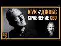 Стив Джобс или Тим Кук – Кто лучший CEO? | Сравнение гендиректоров Apple