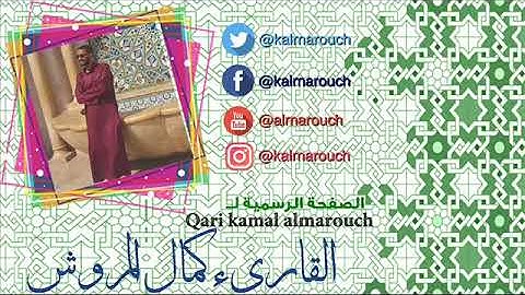 قراءة ابن كثير المكي آيات من سورة الاسراء بصوت كمال المروش