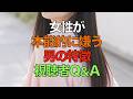 【視聴者Q&A】女性が本能的に嫌う男の特徴