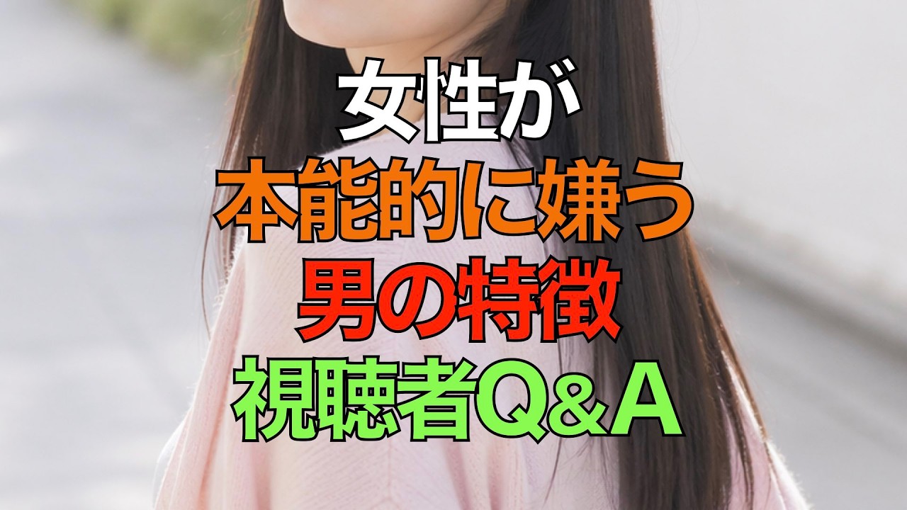 【視聴者Q&A】女性が本能的に嫌う男の特徴