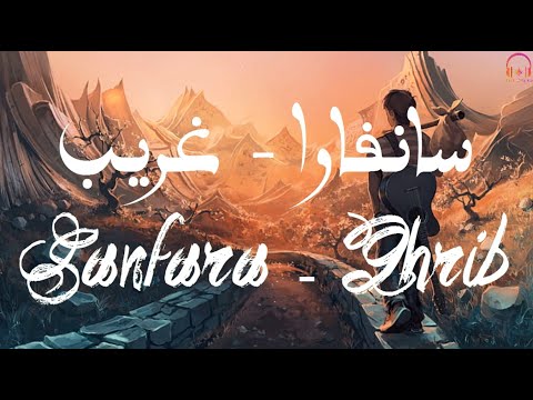 Sanfara Ghrib Lyrics Paroles كلمات أغنية سانفارا غريب