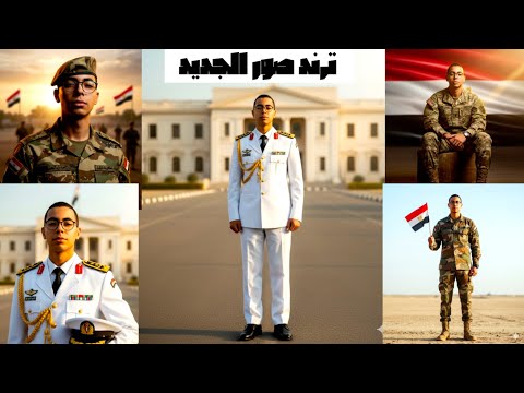 ترند الصور الجديد بالذكاء الاصطناعي مجانا باستخدام  ترند صور حرب اكتوبر