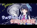 【#ポン子生放送】ウェザーロイドの台風19号解説 など 2019年10月10日 LiVE