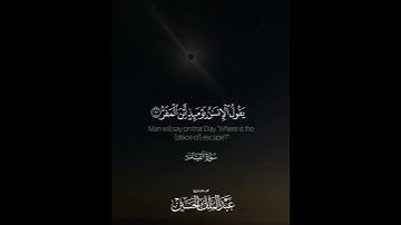 ﴿فإذا برق البصر ۝ وخسف القمر﴾ | القارئ: عبدالملك الحسين