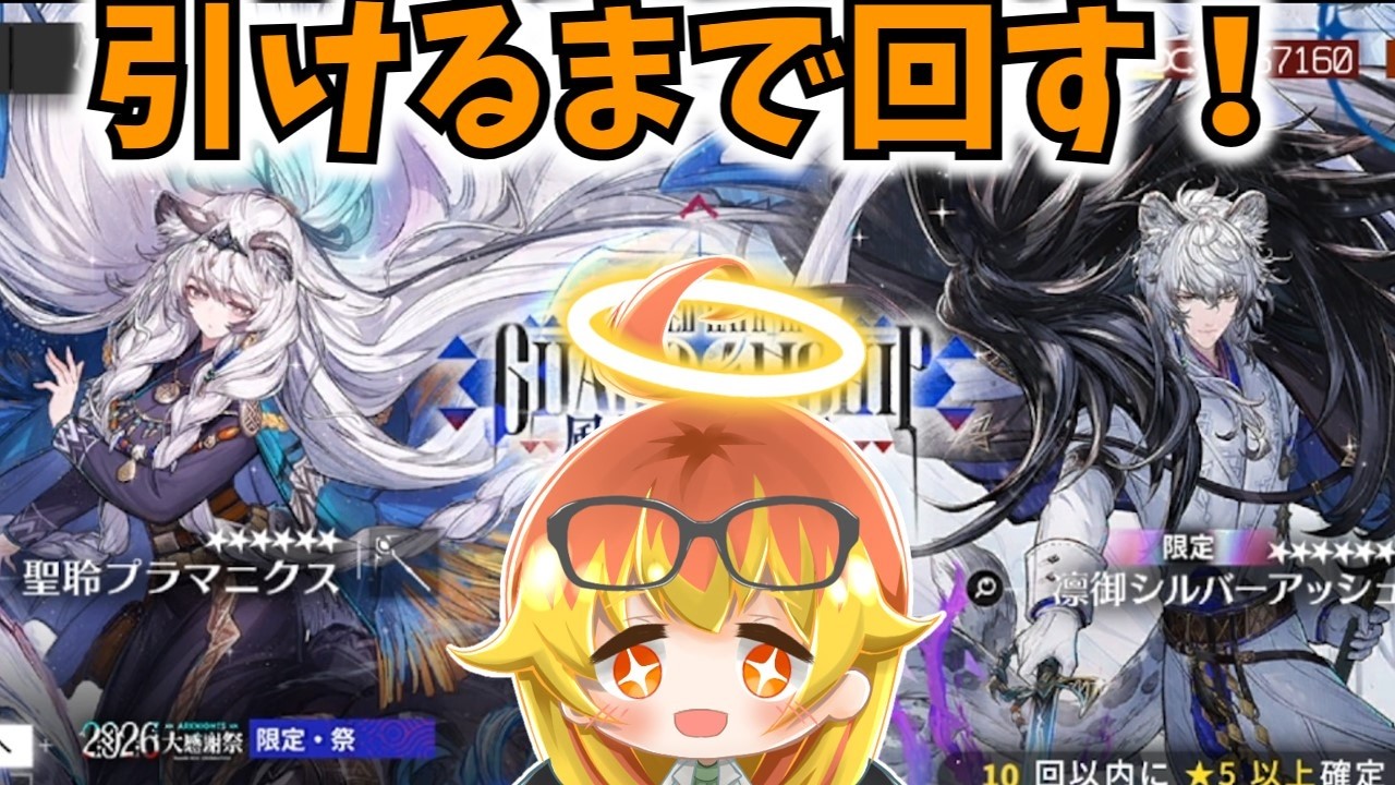 アークナイツ】凛御シルバーアッシュ来たので引くまで回したいガチャ 