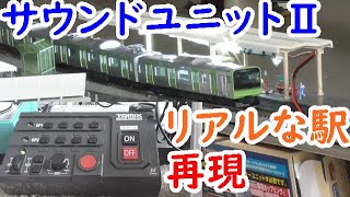 ＮゲージのTOMIX・TCSホーム用サウンドユニットⅡで自宅の鉄道模型レイアウトにリアルな駅を再現【迷列車を買う91】@ゆっくまーCH【AokiCH サブ・鉄道動画】