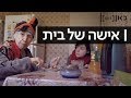 כאן דוקו | אישה של בית - A Perfect Housewife