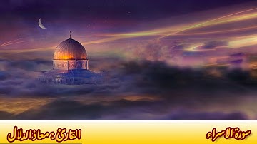 سورة الإسراء القارئ معاذ الدلال
